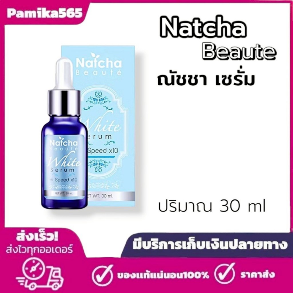 🔥พร้อมส่งจ้า🔥 เซรั่มณัชชา ของแท้  ณัชชาเซรั่ม natcha serum white serum สินค้าจัดส่งทุกวัน