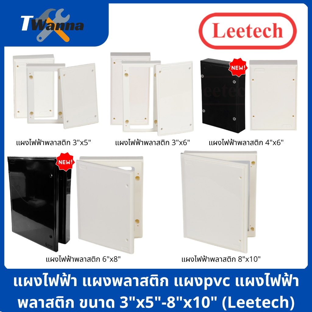 แผงไฟฟ้า แผงพลาสติก แผงpvc แผงไฟฟ้าพลาสติก ขนาด 3"x5"-8"x10" (Leetech)