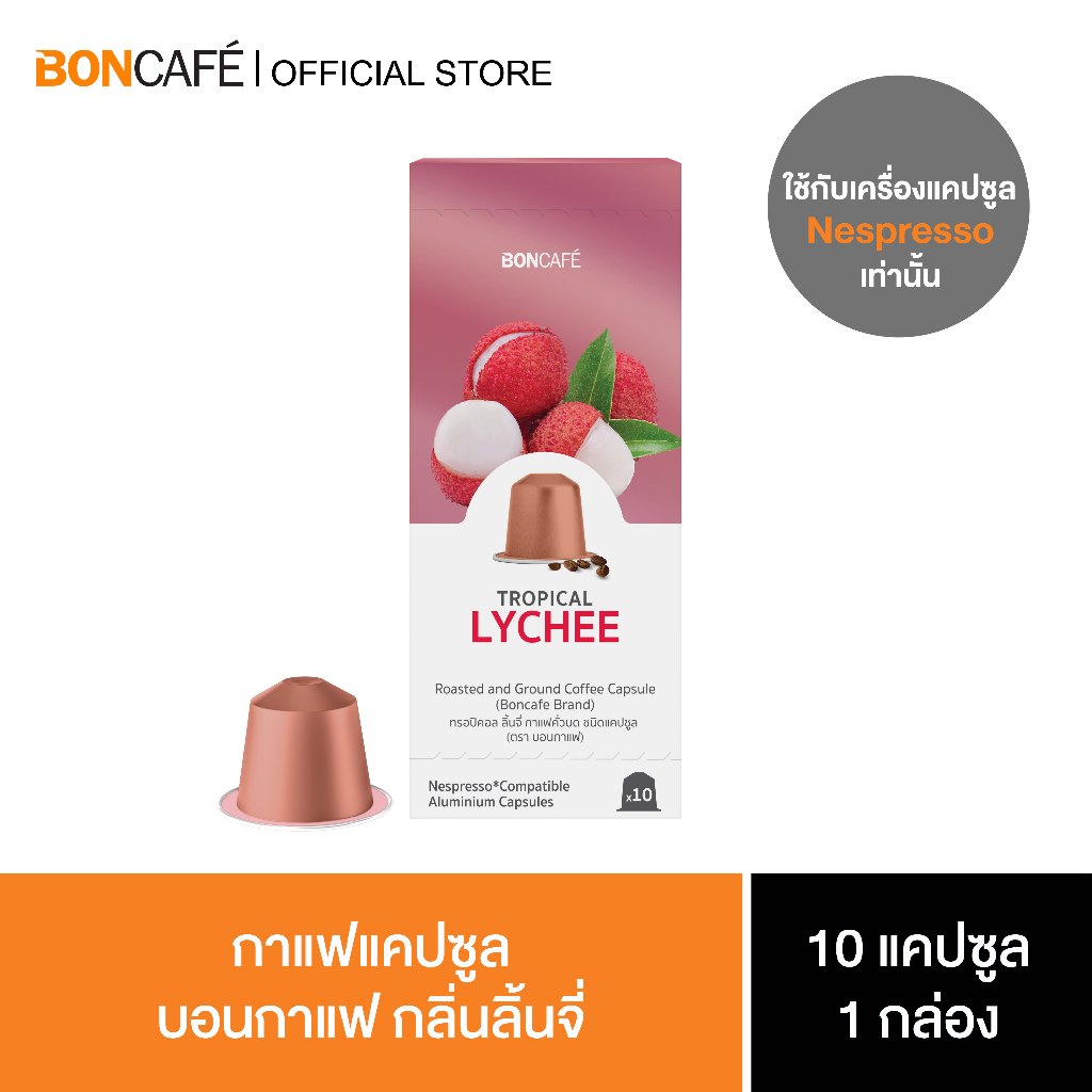 Boncafe Nespresso Tropical Lychee Capsule กาแฟแคปซูล บอนกาแฟ เนสเพรสโซ่ ลิ้นจี่ 1/10