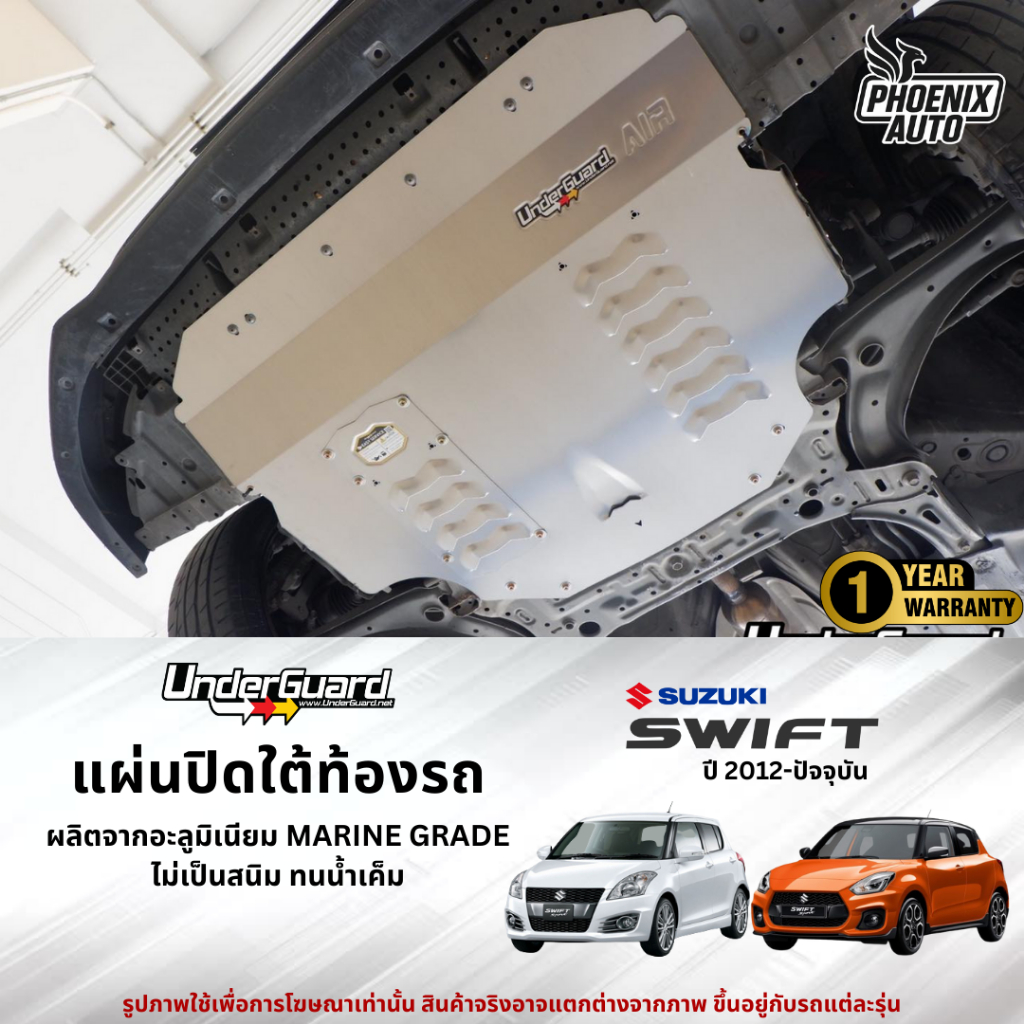 Underguard แผ่นปิดใต้ท้องรถ Suzuki Swift ปี 2012-ปัจจุบัน (รับประกันสินค้า 1 ปี)
