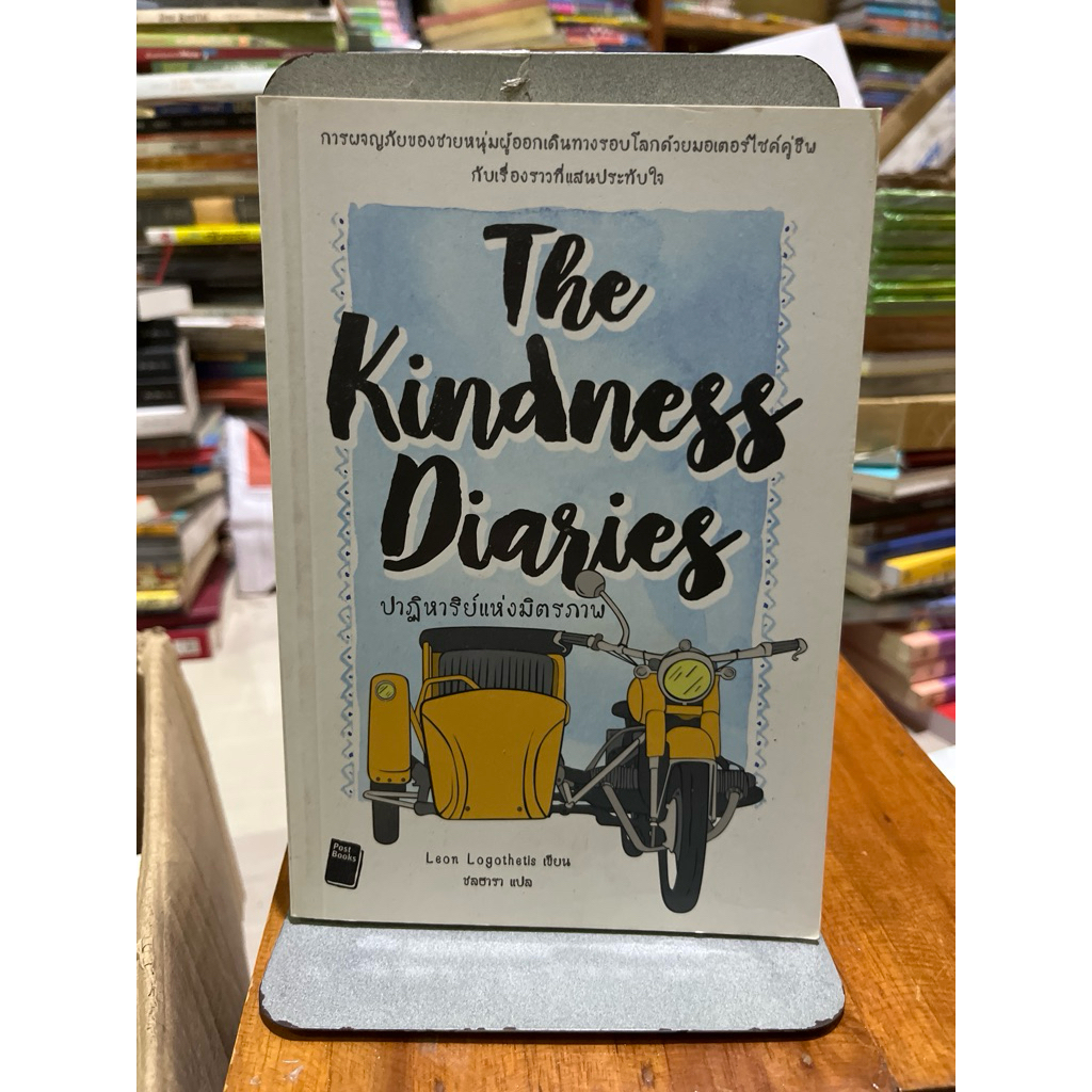ปาฏิหาริย์แห่งมิตรภาพ : The Kindness Diaries