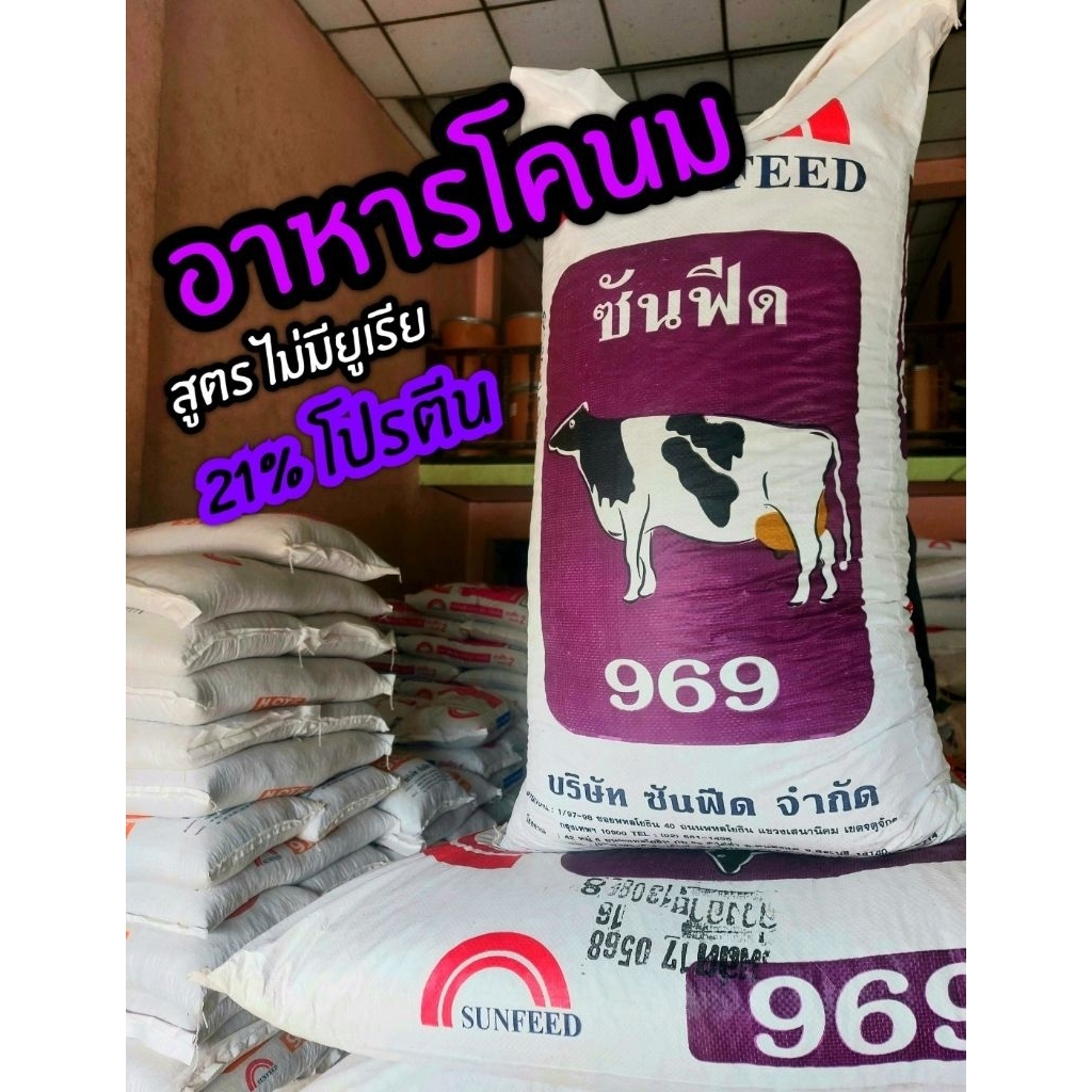 #อาหารโคนม #อาหารวัวนม โปรตีน21% #สูตรบำรุงแม่พันธุ่ #บำรุงน้ำนม ขนาด 20กก