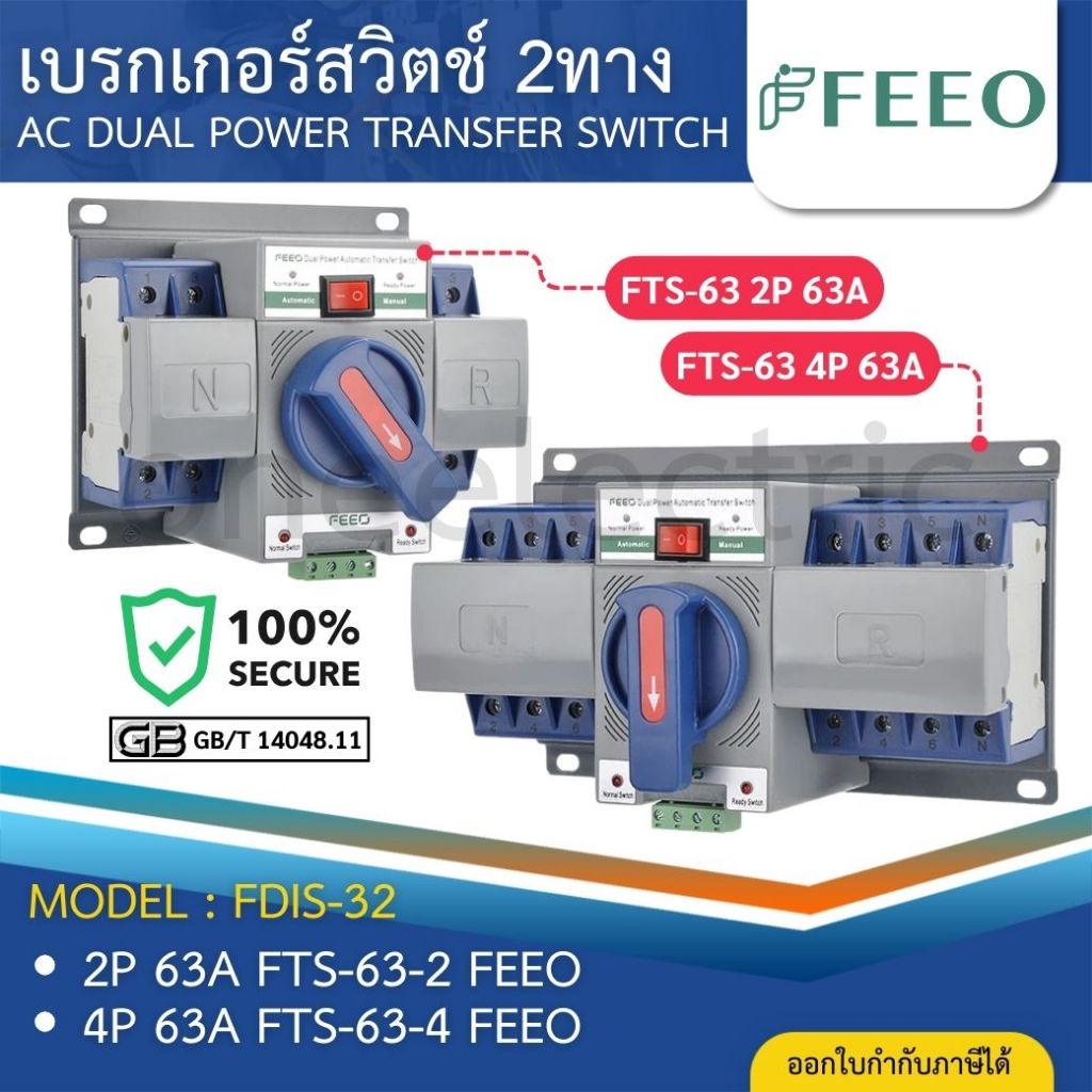 FEEO FTS-63 เบรกเกอร์สวิตช์ 2ทาง สลับไฟอัตโนมัติ AC DUAL POWER TRANSFER SWITCH 2-4P 63A CB CLASS ATS