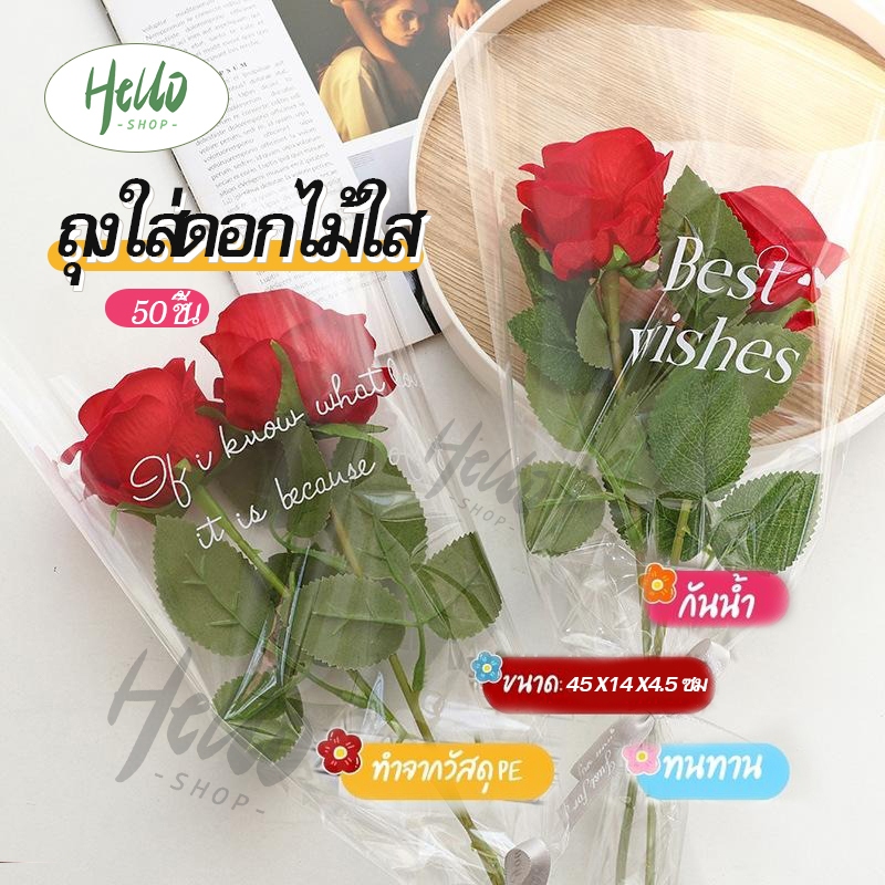 ถุงใส่ดอกไม้ใส 50 ชิ้น ซองใส ไม่เจาะรู ถุงดอกไม้ ถุงใสใส่ดอกไม้ เหมาะสำหรับวันวาเลนไทน์ปาร์ตี้วันเกิดโรแมนติก/0037