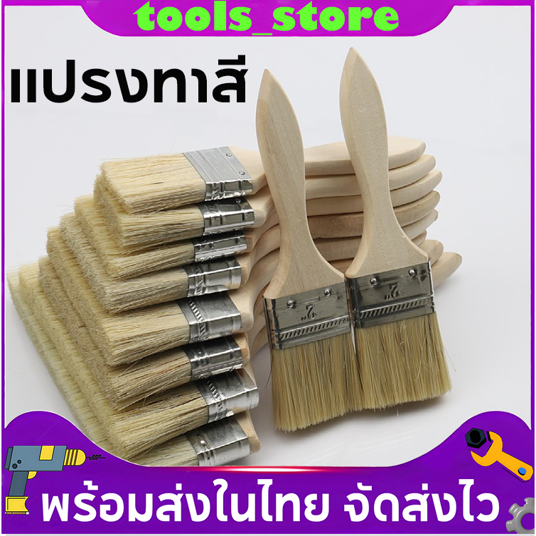 แปรงทาสี แปรงทาสีบ้าน ขนาด 1 นิ้ว 2 นิ้ว 3 นิ้ว 4 นิ้ว (PAINT BRUSH 1" 2" 3" 4") ราคาถูกส่งตรง