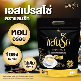 (ส่งฟรี) กาแฟแสนรัก รวม 2 สูตร เอสเปรสโซ่ แบล็กคอฟฟี่ เลือกรสชาติได้ 1ห่อ(30ซอง) หอมอร่อยกลมกล่อม ไม่มีน้ำตาล ของแท้