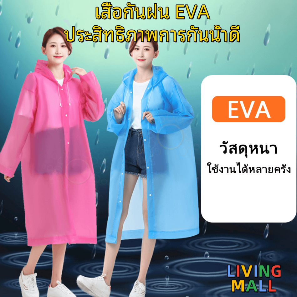 🔥【กันน้ำและกันฝน】เสื้อกันฝน EVA น้ำหนักเบา เหมาะสำหรับทั้งผู้ใหญ่และเด็ก พับได้และพกพาสะดวก มีให้เลือกหลายสี ☔