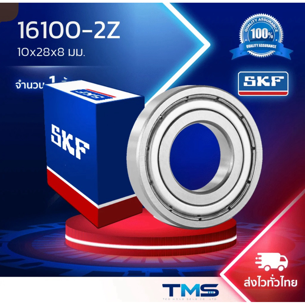 16100-2Z SKF ตลับลูกปืนเม็ดกลมร่องลึก 10x28x8มม. ฝาเหล็ก