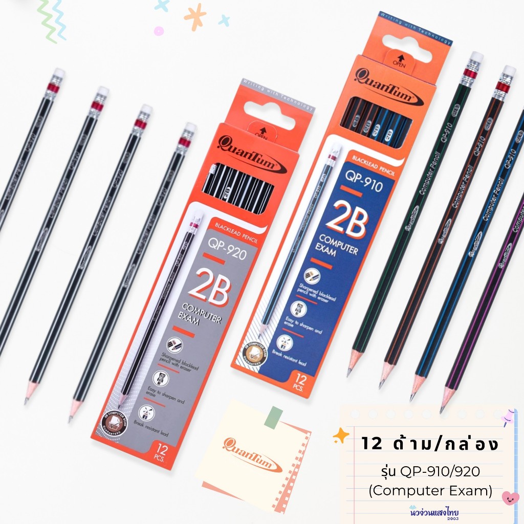 Quantum ดินสอ 2B *12ด้าม/กล่อง* รุ่น QP-910-920 *ใช้กับเครื่องตรวจคอมพิวเตอร์ได้* ดินสอดำ ควอนตั้ม