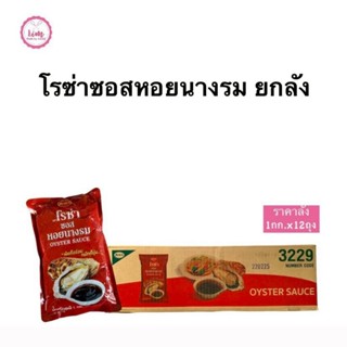 โรซ่าซอสหอยนางรม 1 กก.แบบถุงเติม ยกลังX12ถุง