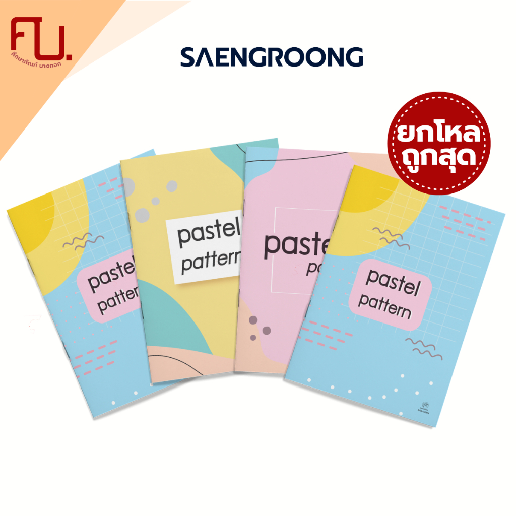 สมุดปกอ่อน รุ่น PASTEL PATTERN จำนวน 18 แผ่น คละแบบ ยี่ห้อ SAENGROONG / 1 โหล (1