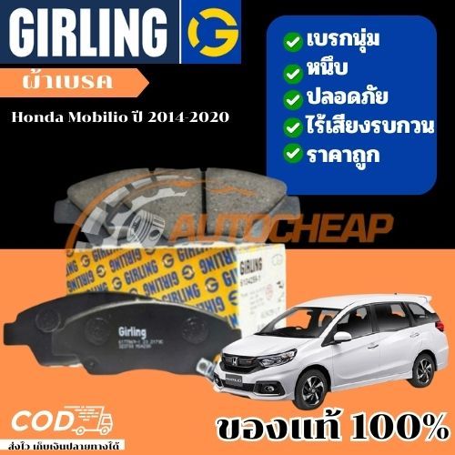 Girling ผ้าเบรค หน้า-หลังHonda Mobilio ปี 2014-2020 ฮอนด้า โมบิลิโอ้ เบรคเยี่ยม ใช้ได้นาน ราคาไม่แพง