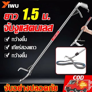 🔥จัดส่งทันที🔥จับงูแสตนเลส 1.5 ม. พร้อมตัวล็อคนิรภัย วัสดุสแตนเลส การจับกุมอย่างปลอดภัย ไม้จับงู คีมจับงูสแตนเลส