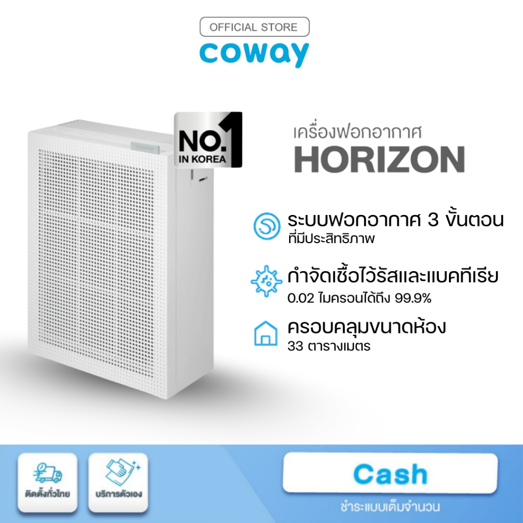 Coway เครื่องฟอกอากาศ รุ่น HORIZON มีฟิลเตอ1ชิ้นในเครื่อง [แชทก่อนสั่งซื้อ]