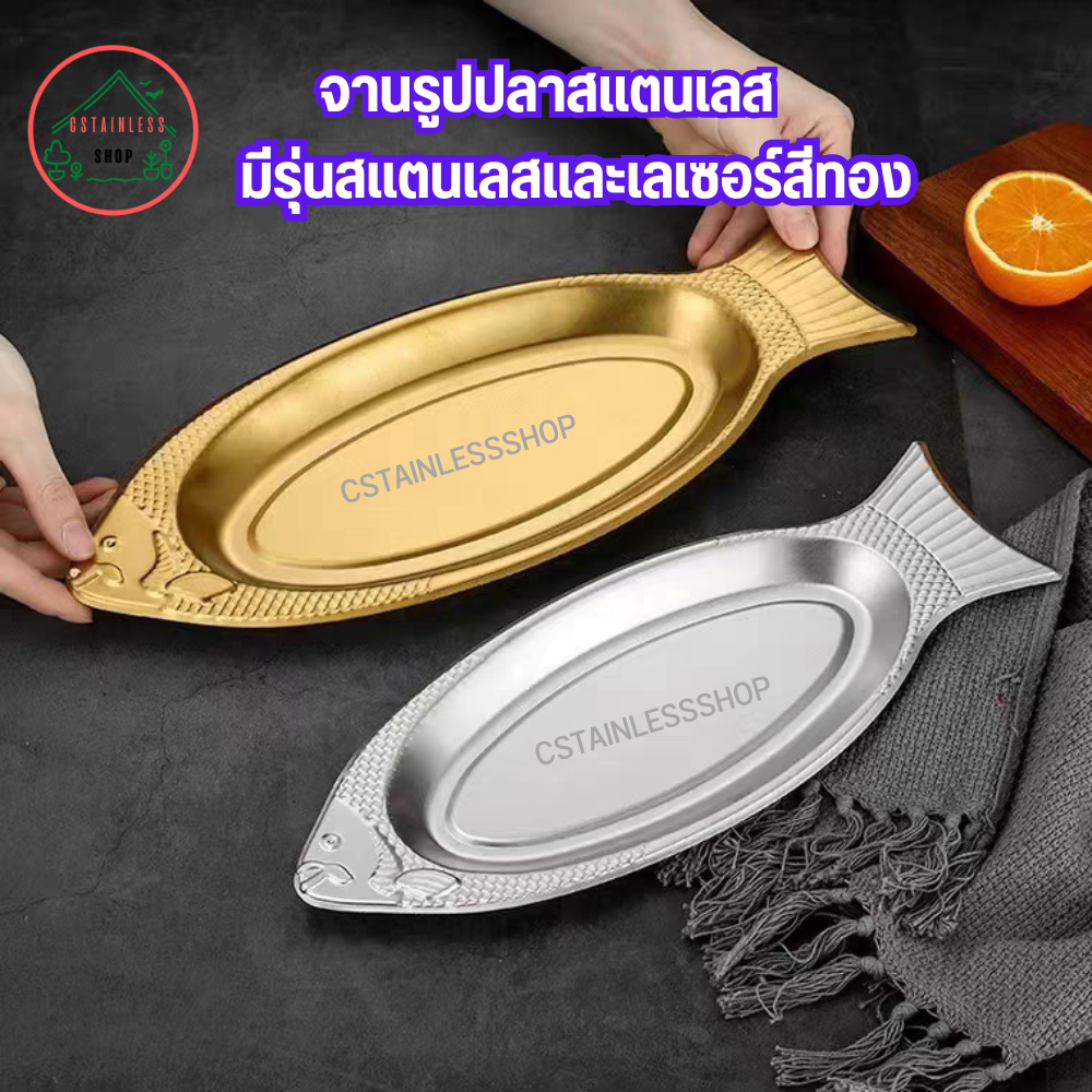 จานเปลสแตนเลส รูปปลา จานเปล จาน มีให้เลือกขนาด