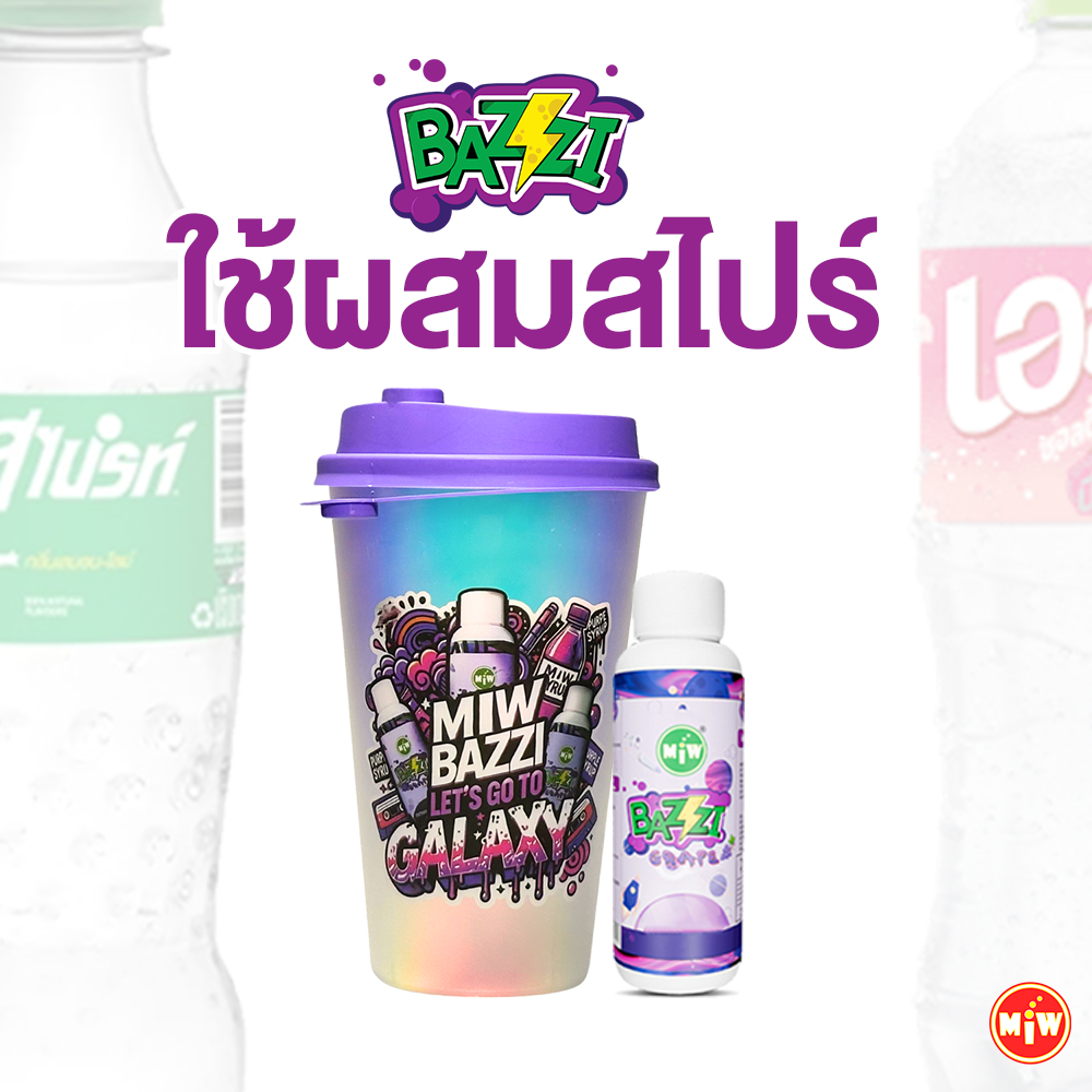 [ปี2026] องุ่นใหม่ Miw BAZZI ไซรัปเข้มข้นx10(สูตรใหม่) ใช้ผสมเครื่องดื่ม