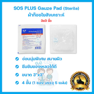 ผ้าก๊อซ gauze pad sterile ผ้าก๊อตปิดแผล SOS Plus ปลอดเชื้อ ฆ่าเชื้อ ขนาด 2x2 นิ้ว, 3x3 นิ้ว และ 4x4 นิ้ว (1ซอง 5 แผ่น)