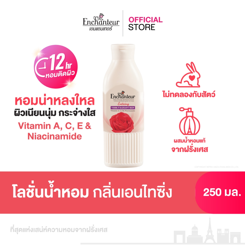 [ใหม่] เอนแชนเทอร์ โลชั่นน้ำหอมสูตรวิตามิน A, C, E และไนอาซินาไมด์ กลิ่นเอนไทซิ่ง 250 มล. Enchanteur