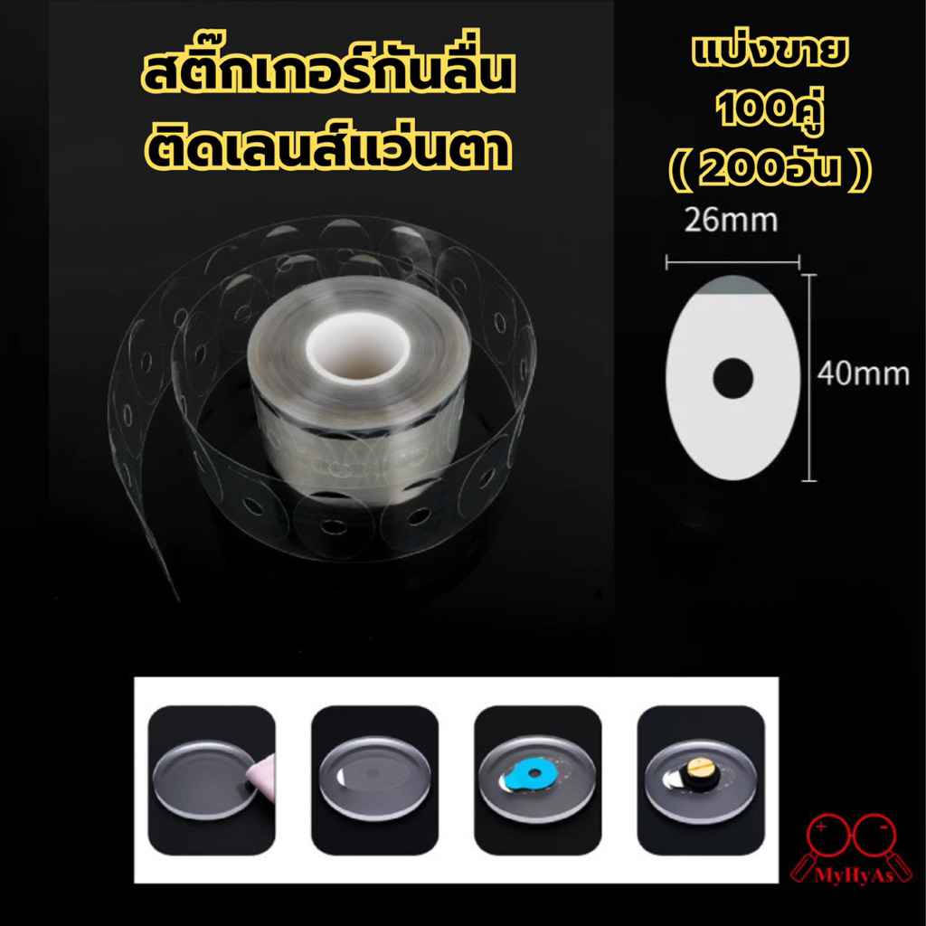 สติ๊กเกอร์กันลื่น ติดเลนส์แว่นตา แบ่งขายมี2แบบ ฟิล์มใสกันลื่นสำหรับติดเลนส์
