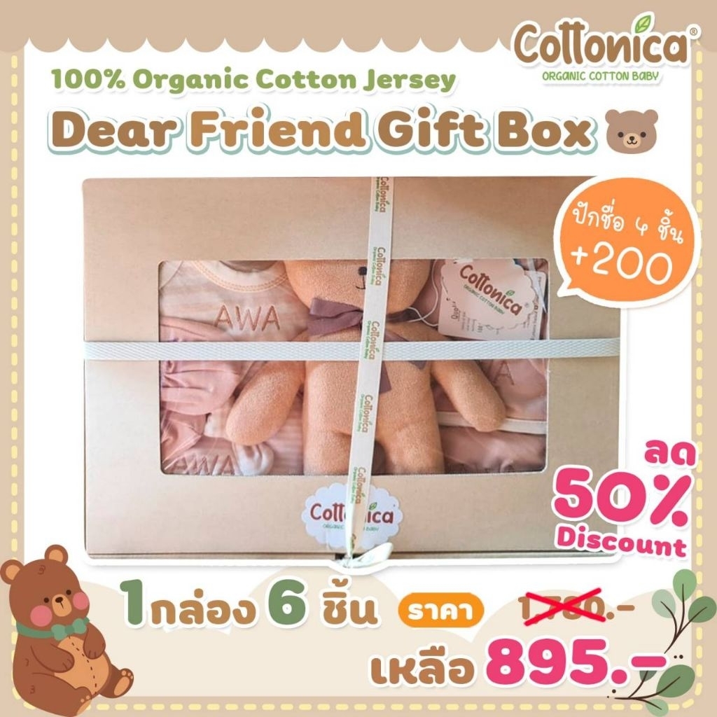 Organic Dear Friends Gift Box เซ็ท 6 ชิ้น กล่องของขวัญ ตุ๊กตาพี่หมีนุ่ม+เซ็ทเสื้อผ้าเด็กอ่อน ออร์แกนิค ปักชื่อได้(PO)