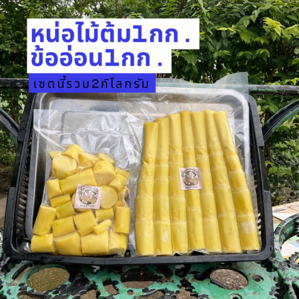 ☘️หน่อไม้ต้ม+ข้ออ่อนหน่อไม้ 1กก.+1กก.=2กิโลกรัม
