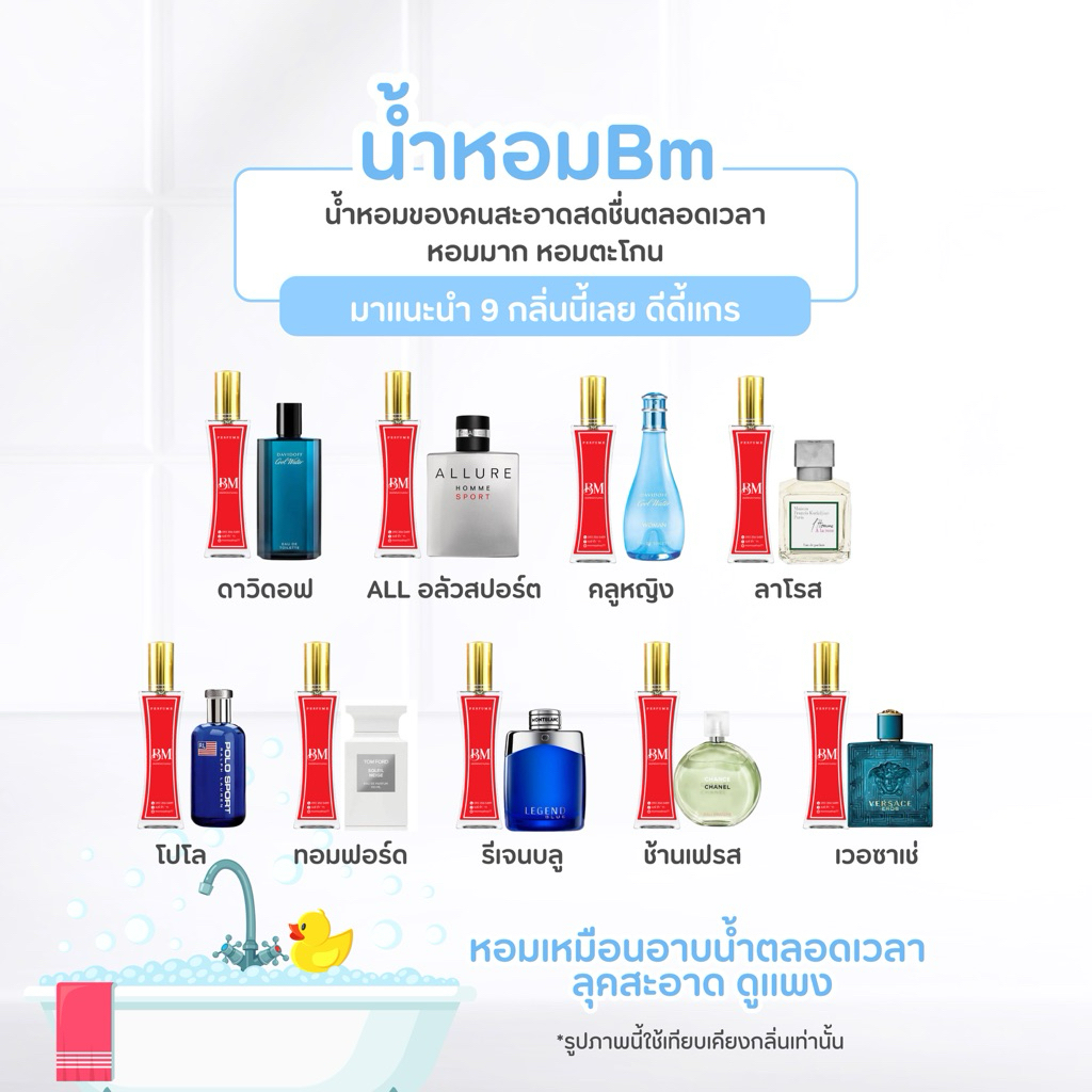 น้ำหอม𝐁𝐌กลิ่นหอมแนวสะอาดสดชื่น ติดทนนาน8-12ชั่วโมง