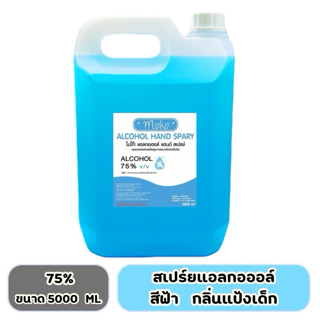 [ส่งไวมาก] สเปร์ยแอลกอฮอล์ล้างมือ &GEL 5 ลิตร เจลแอลกอฮอล์ล้างมือ1แกลอน แอลกอฮอลล์75%(พร้อมส่ง)