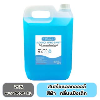 [ส่งไวมาก] สเปร์ยแอลกอฮอล์ล้างมือ &GEL 5 ลิตร เจลแอลกอฮอล์ล้างมือ1แกลอน แอลกอฮอลล์75%(พร้อมส่ง)
