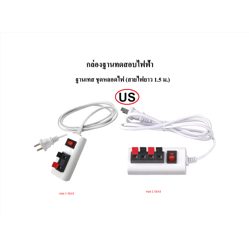 กล่องฐานทดสอบไฟฟ้า หรือ ฐานเทส ชุดรางหลอดไฟ (สายไฟยาว 1.5 ม.)