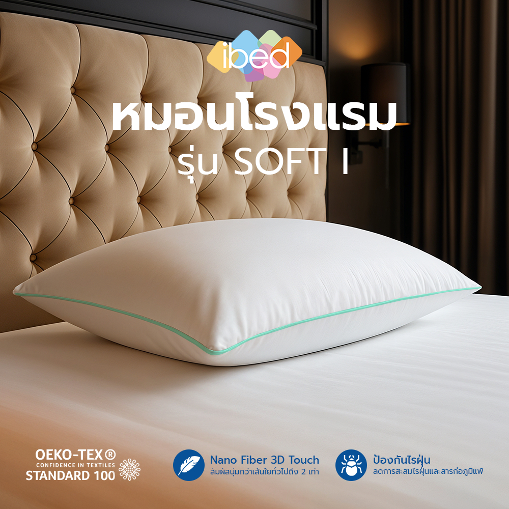 ibed หมอนหนุนโรงแรม Sof-touch รุ่น I Soft สัมผัสนุ่ม ป้องกันไรฝุ่น ซักเครื่องได้ หลับสบายไม่ร้อนหัว ราคา ถูกที่สุด ดีลบีเคเค รูปภาพหลัก