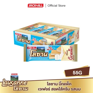 [1 แพ็ก] โลซาน เวเฟอร์สอดไส้ครีม 55 กรัม 12 ซอง/แพ็ก