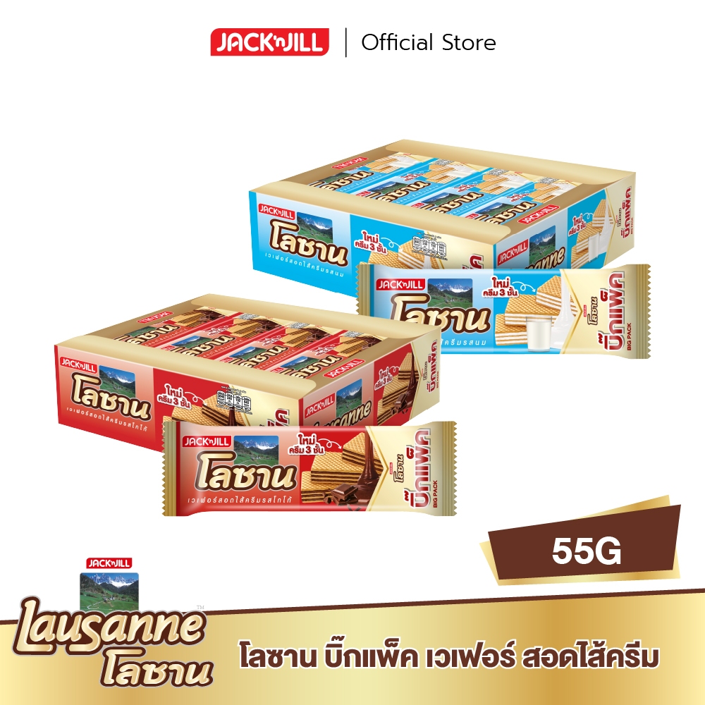 โลซาน เวเฟอร์สอดใส้ครีม 55 กรัม (แพ็ค 12)