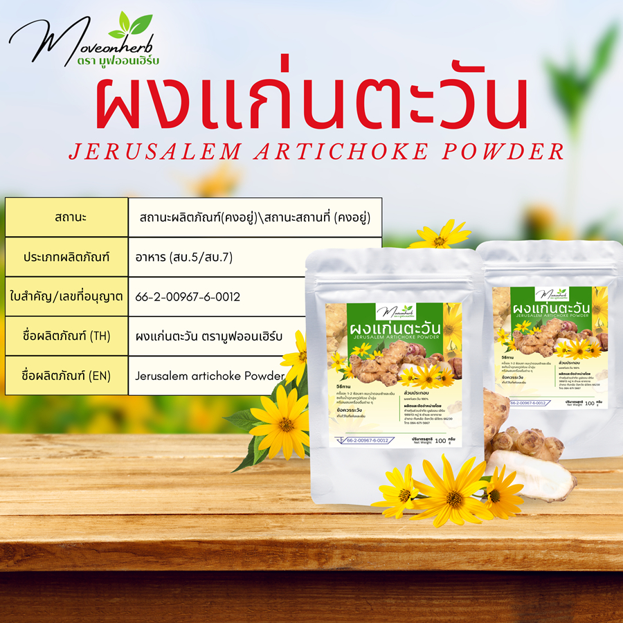 ผงแก่นตะวัน มีอย. Jerusalem artichoke Organic ขนาด 100กรัม