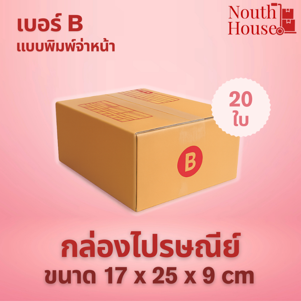 (20 ใบ)กล่องไปรษณีย์ กล่องพัสดุ(เบอร์ B) กระดาษ KA ฝาชน พิมพ์จ่าหน้า  กล่องกระดาษ