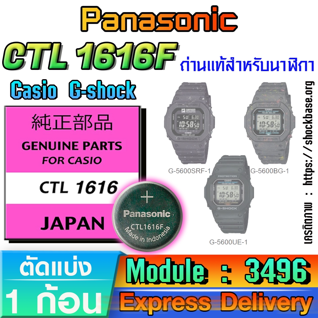 ถ่าน แบตสำหรับนาฬิกา casio g shock Module NO.3496 แท้ล้านเปอร์  คัดมาตรงรุ่นเป๊ะ(Panasonic CTL1616F)