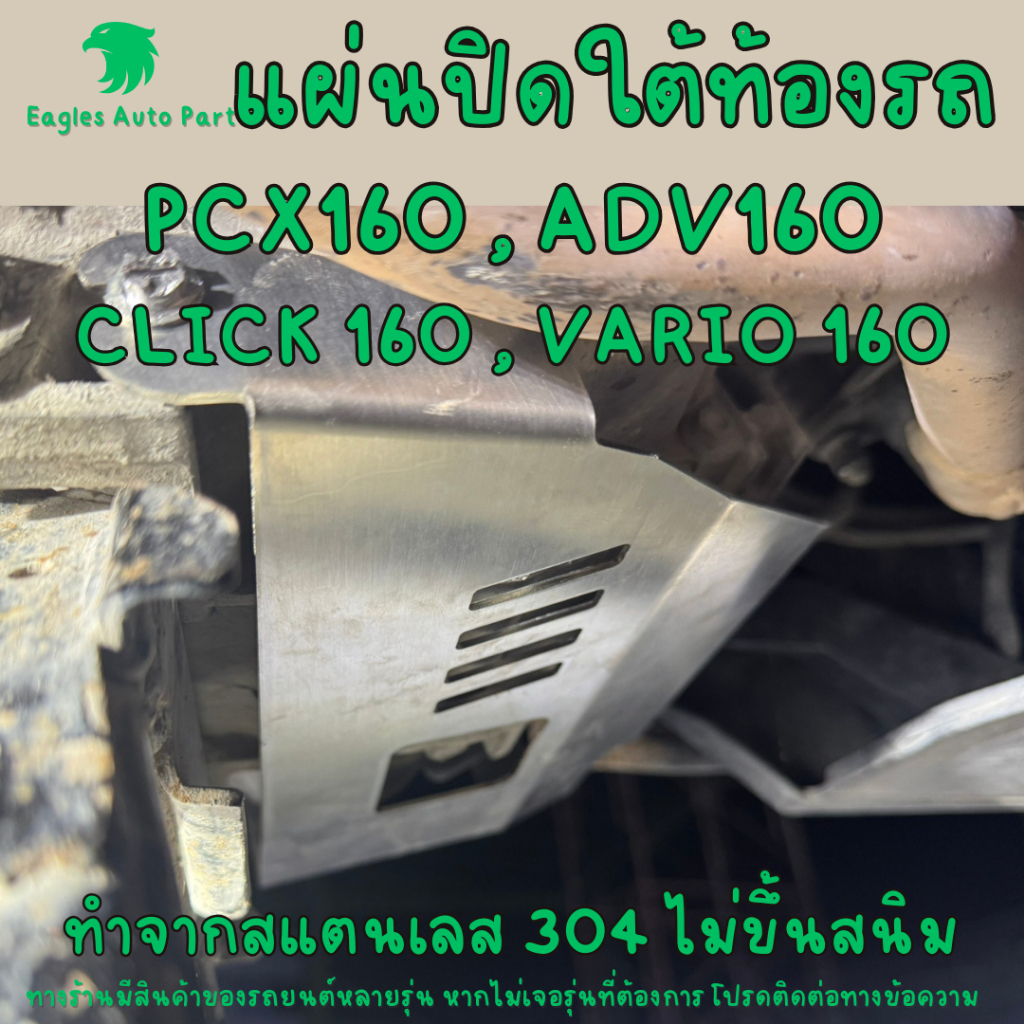 แผ่นปิดใต้ท้อง PCX 160 สแตนเลส PCX160