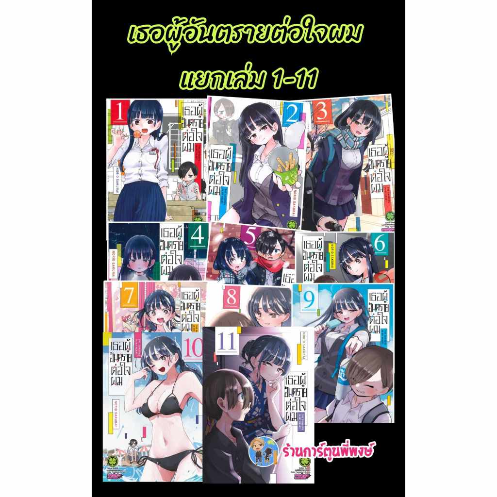 เธอผู้อันตรายต่อใจผม แยกเล่ม 1-12 lp(พิมพ์ใหม่ เล่ม125บาท) Boku No Kokoro No Yabai Yatsu หนังสือ มัง