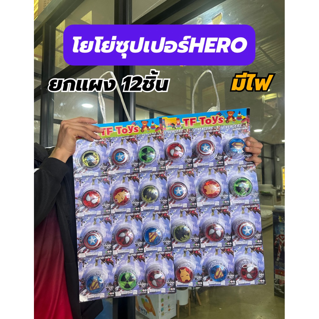 [ยกเเผง12ชิ้น] โยโย่ซุปเปอร์ฮีโร่มีไฟคละสี/คละเเบบ ของเล่นเด็กของขวัญ No.TF208-1