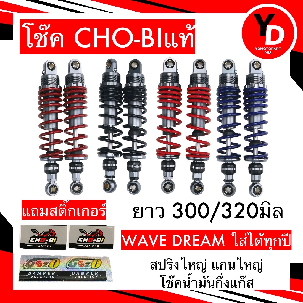 โช๊คโชบิ โช้คแต่ง CHO-Bi เวฟ/ดรีม ทุกรุ่น  ขนาด300/320mm.ใส่ Wave - Dream สติ๊กเกอร์แก๊สซี่/โชบิ