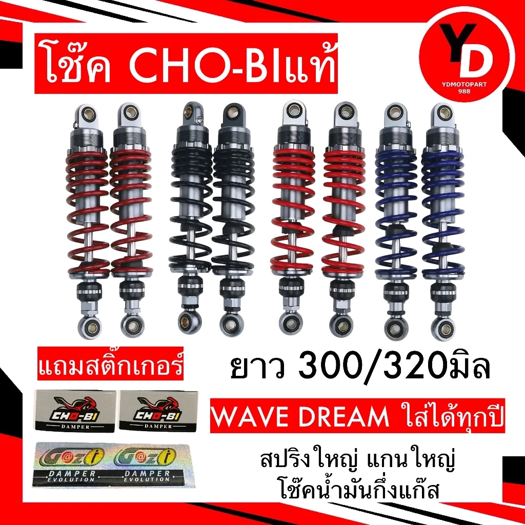 โช๊คแต่ง CHOBi เวฟ/ดรีม ทุกรุ่น ขนาด 300/320mm