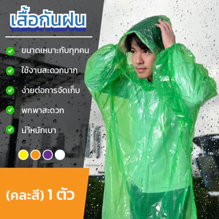 [สินค้าขอแถม]เสื้อกันฝน คละสี1ตัว