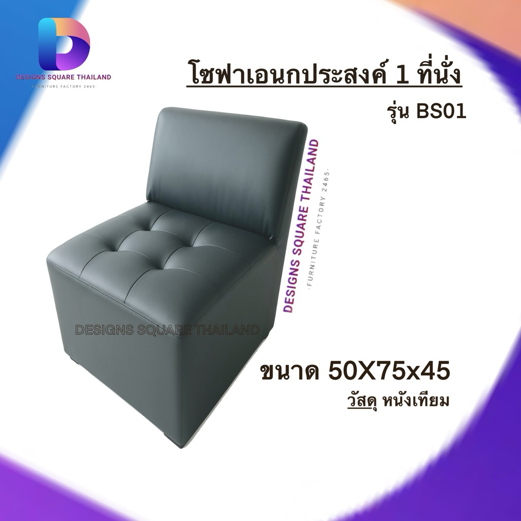 โซฟา 1 ที่นั่ง เก้าอี้ มีพนักพิง โซฟานั่งเดี่ยว รุ่น BS01 SOFA 1 Sits