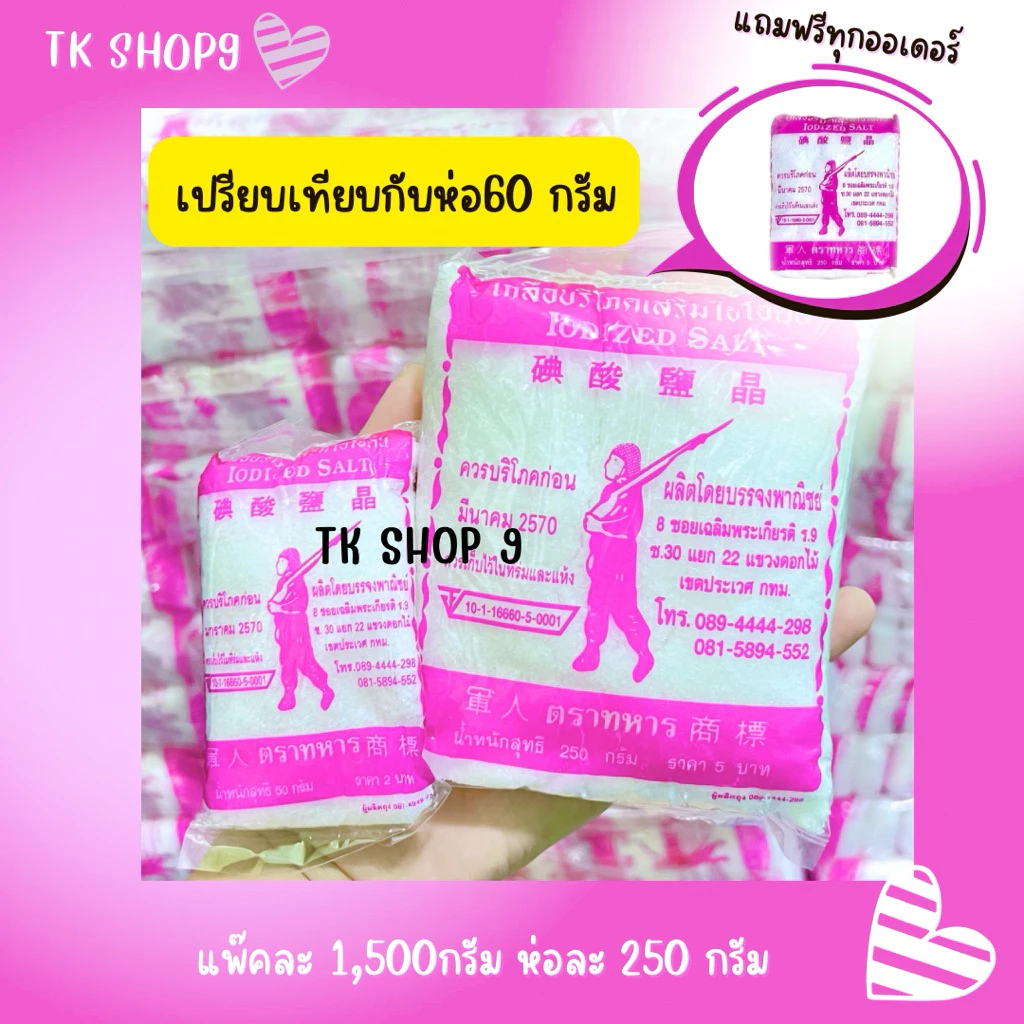 เกลือตราทหารในตำนาน (1 แพ๊ค 6 ห่อ) แถมฟรี1ห่อ น้ำหนักรวม(1,265g.)