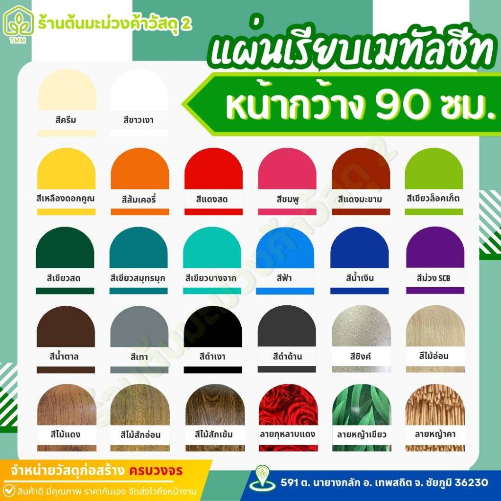 หน้ากว้าง 90 ซม.แผ่นเรียบเมทัลชีท ความหนา 0.30 ตัดขายเป็นเมตร สามารถแยกย่อยจำนวนเมตรได้