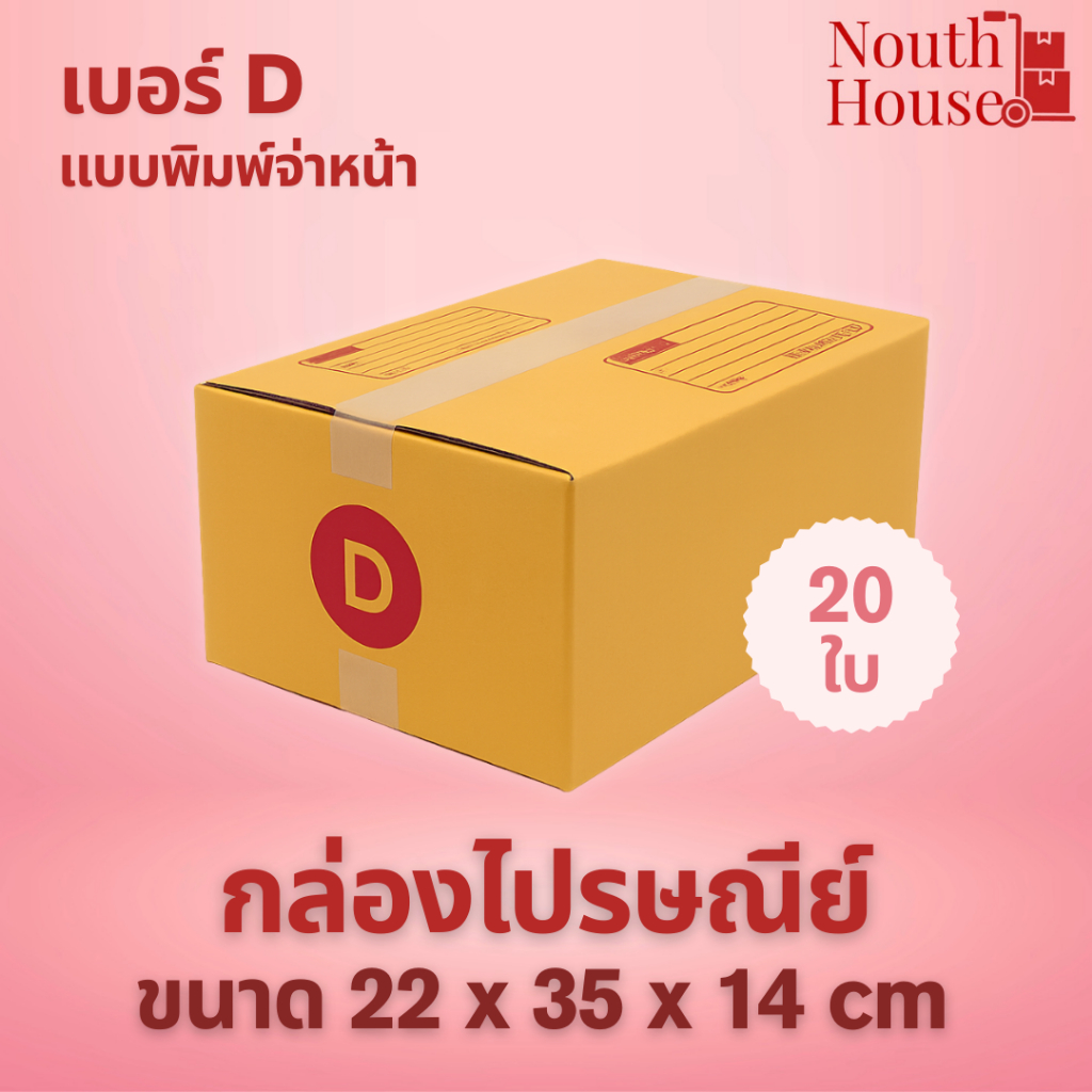 กล่องไปรษณีย์  เบอร์  D พิมพ์จ่าหน้า (20 ใบ) กล่องพัสดุ กล่องกระดาษกระดาษ KA ฝาชน