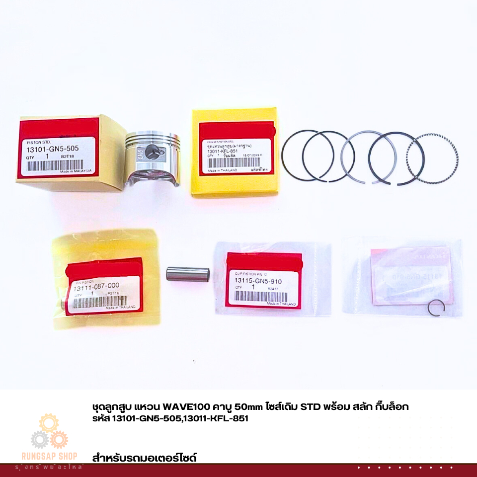 ชุดลูกสูบ แหวน WAVE100 คาบู 50mm ไซส์เดิม STD พร้อม สลัก กิ๊บล็อก รหัส 13101-GN5-505,13011-KFL-851