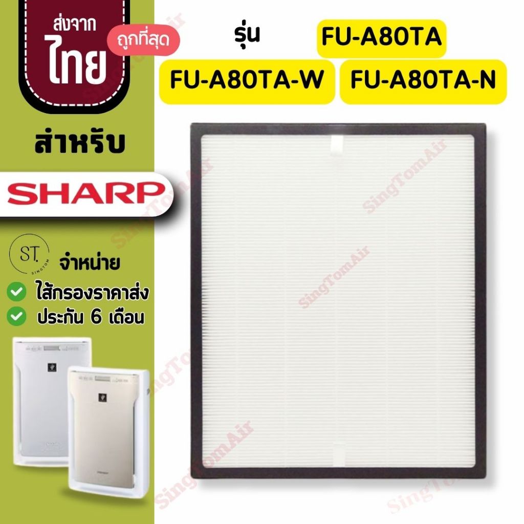 FU-A80TA Filtre Hepa แผ่นกรองอากาศ สำหรับ Sharp FU-A80TA-W FU-A80TA-N ไส้กรอง FZ-A80SFE ไส้กรองชาร์ป
