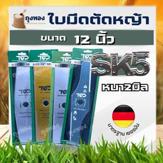ใบมีดตัดหญ้า ขนาด 12 นิ้ว 2 T SK5 แบรนด์ท็อป ตัว TOP ทรงปังต…