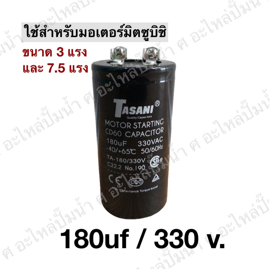 คาปาซิเตอร์ คอนสตาร์ท 180uf x 330v. ใช้ทดแทนมอเตอร์มิตซู ขนาด 3แรง (HP) สินค้าสามารถออกใบกำกับภาษีได้