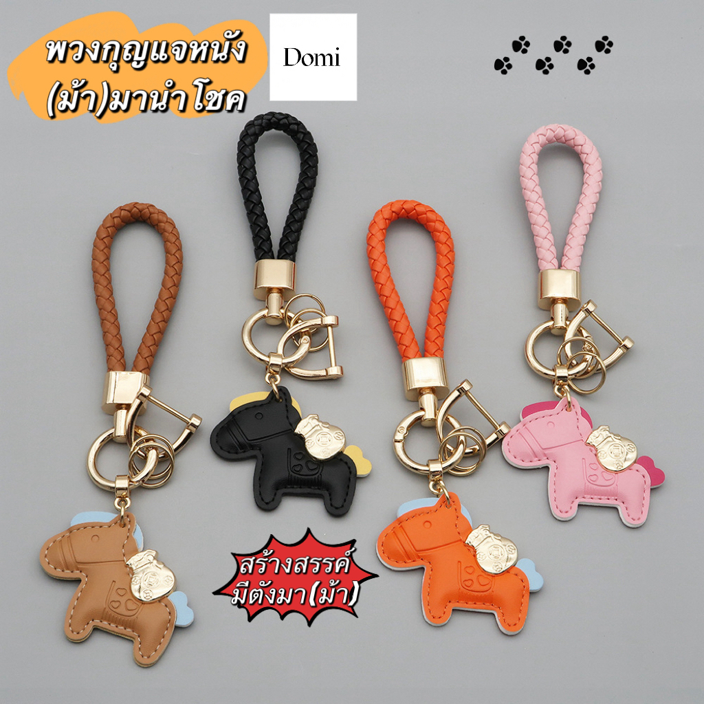 พวงกุญแจหนังจี้การ์ตูน(ม้า)มานำโชคสร้างสรรค์มีตังมา(ม้า)จี้กระเป๋าหญิงสวยหรูของขวัญปัจฉิมพวงกุญแจรถ